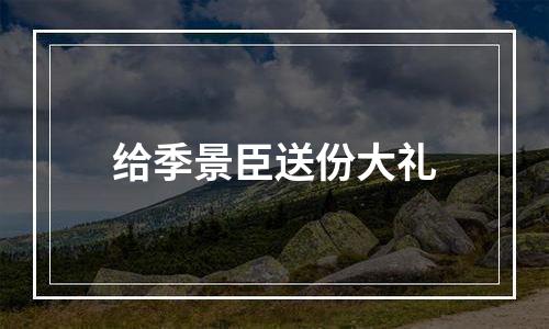 给季景臣送份大礼