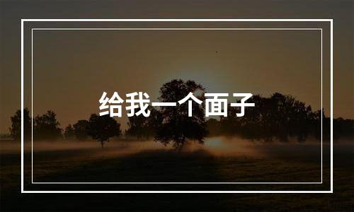 给我一个面子