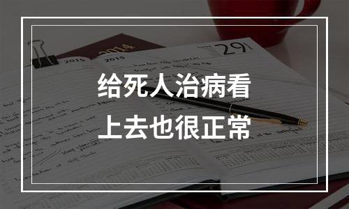 给死人治病看上去也很正常