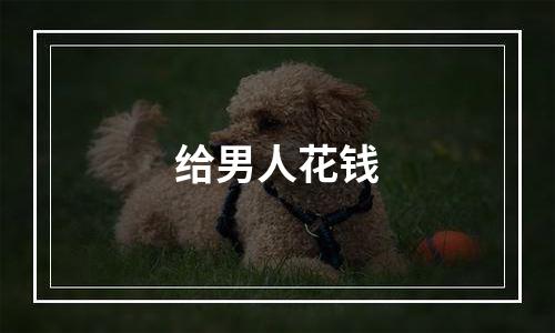 给男人花钱