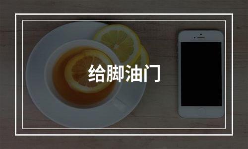 给脚油门