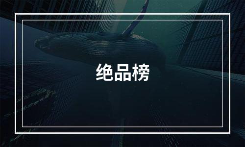绝品榜