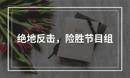 绝地反击，险胜节目组