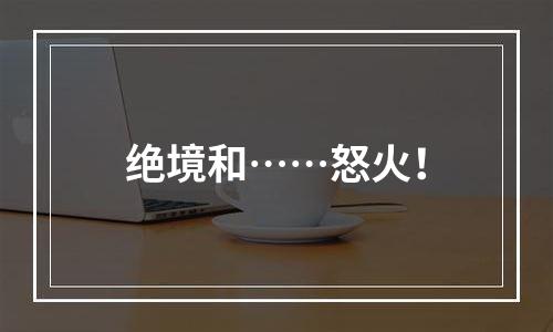 绝境和……怒火！