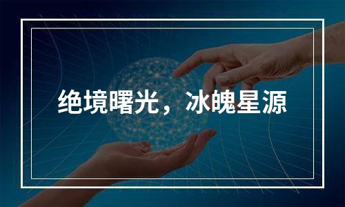 绝境曙光，冰魄星源