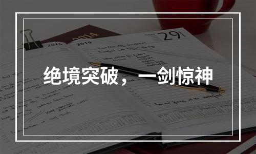 绝境突破，一剑惊神