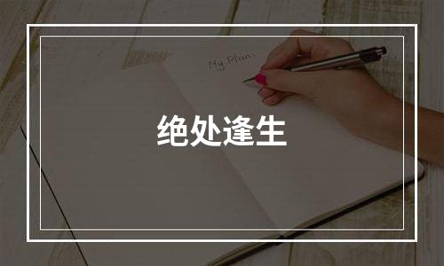 绝处逢生
