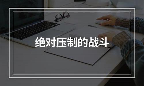 绝对压制的战斗