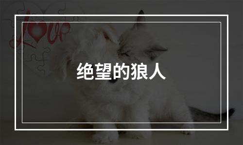 绝望的狼人