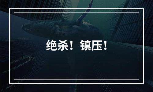 绝杀！镇压！