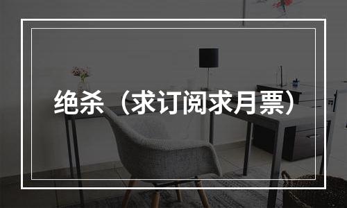 绝杀（求订阅求月票）