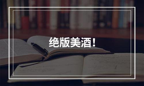 绝版美酒！