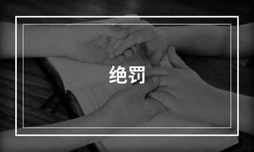 绝罚
