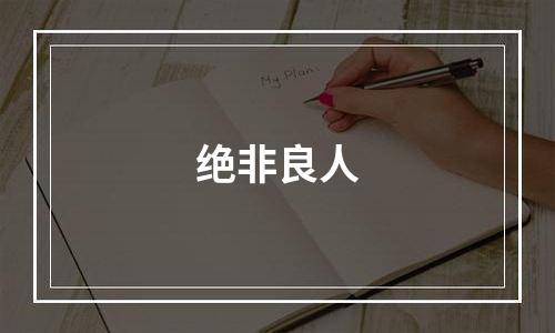绝非良人