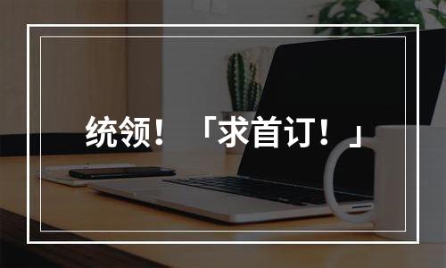 统领！「求首订！」