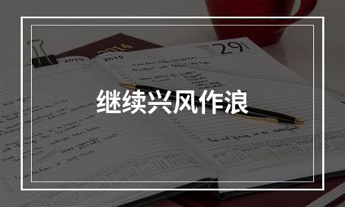继续兴风作浪