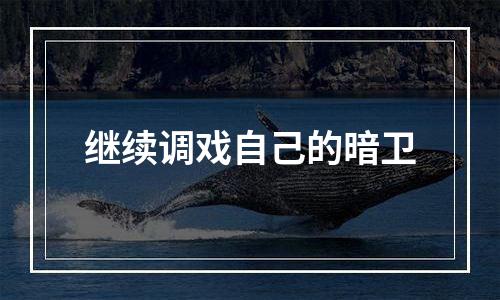 继续调戏自己的暗卫