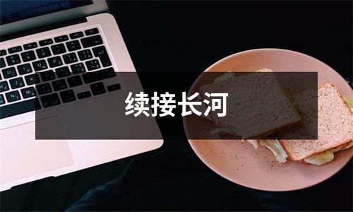续接长河