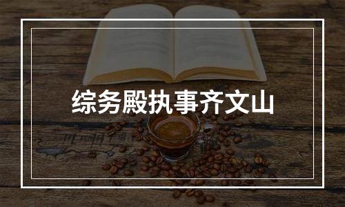 综务殿执事齐文山