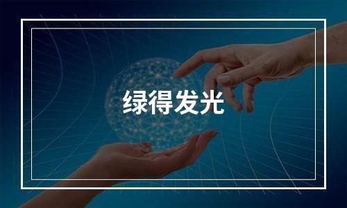绿得发光