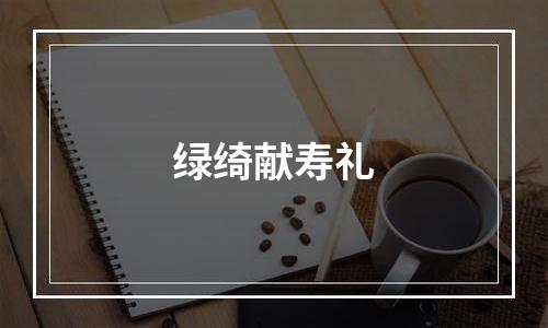 绿绮献寿礼