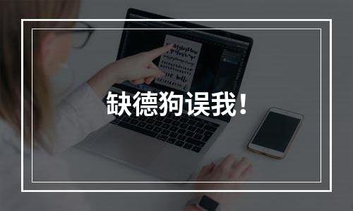 缺德狗误我！