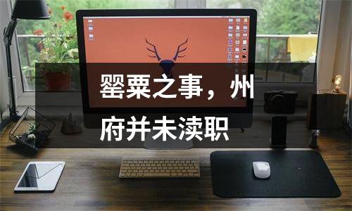 罂粟之事，州府并未渎职