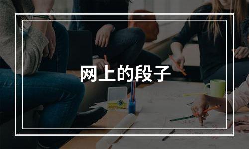 网上的段子