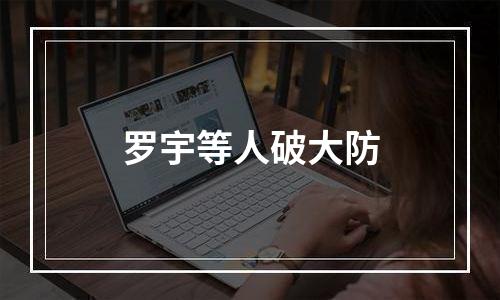 罗宇等人破大防