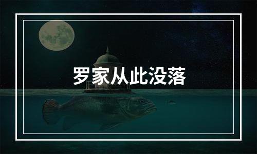 罗家从此没落