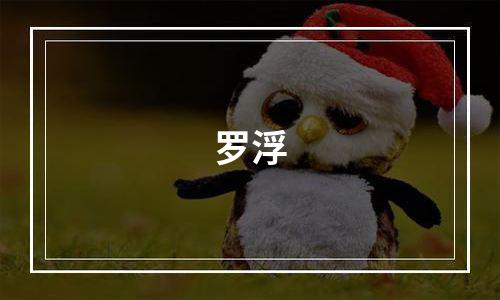 罗浮