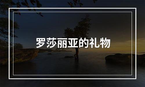 罗莎丽亚的礼物