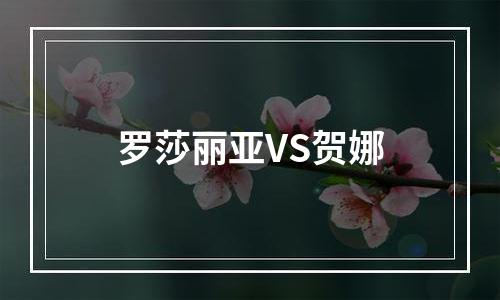 罗莎丽亚VS贺娜