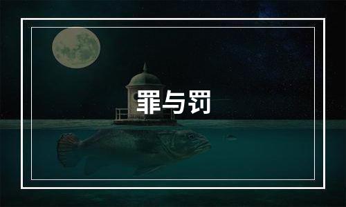 罪与罚