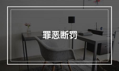 罪恶断罚