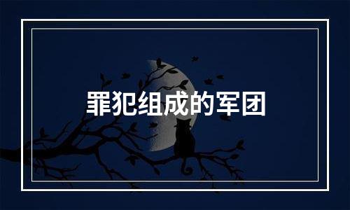 罪犯组成的军团