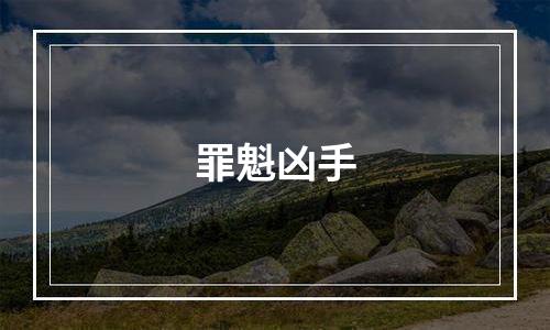 罪魁凶手