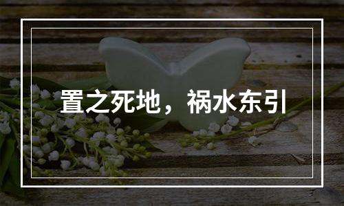 置之死地，祸水东引
