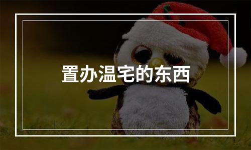 置办温宅的东西