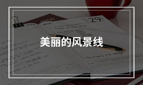 美丽的风景线