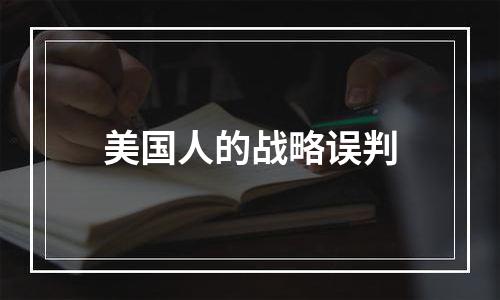 美国人的战略误判