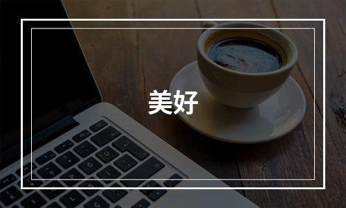 美好
