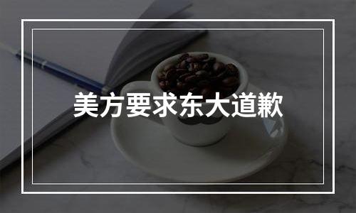 美方要求东大道歉