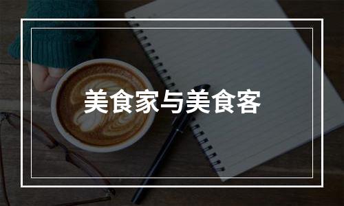 美食家与美食客