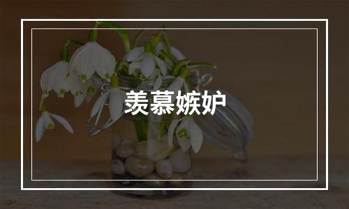 羡慕嫉妒