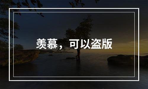 羡慕，可以盗版