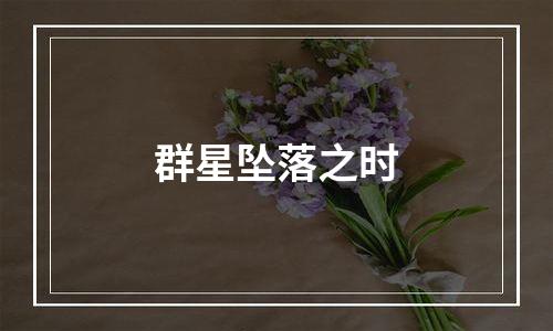 群星坠落之时