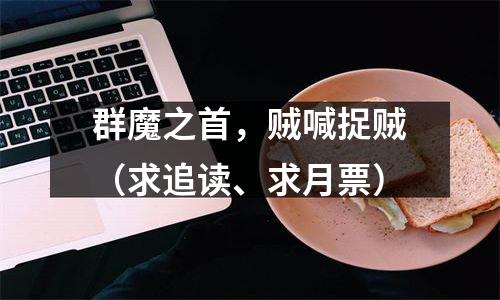 群魔之首，贼喊捉贼（求追读、求月票）