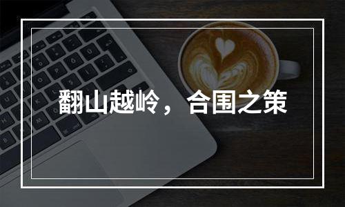 翻山越岭，合围之策