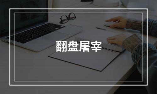 翻盘屠宰
